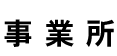 Ə